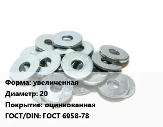 Шайба увеличенная D=20 оцинкованная ГОСТ: ГОСТ 6958-78